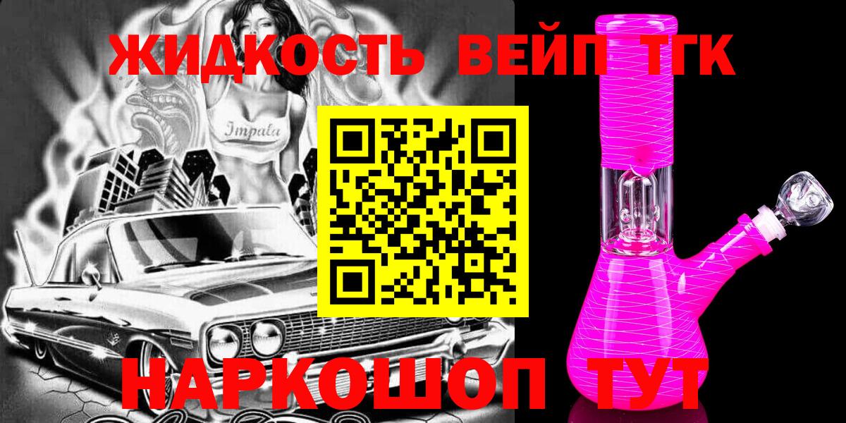 продажа наркотиков  Вход с VPN  Гай  ТГК вейп 
